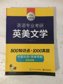 【自营2021】英语专业考研英美文学中英双语考点梳理历年真题视频讲解可搭基础英语+语言学