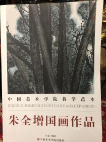 中国美术学院教学范本：朱全增国画作品