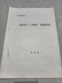 试论实行“厂内银行”结算的作用（莒县酒厂）