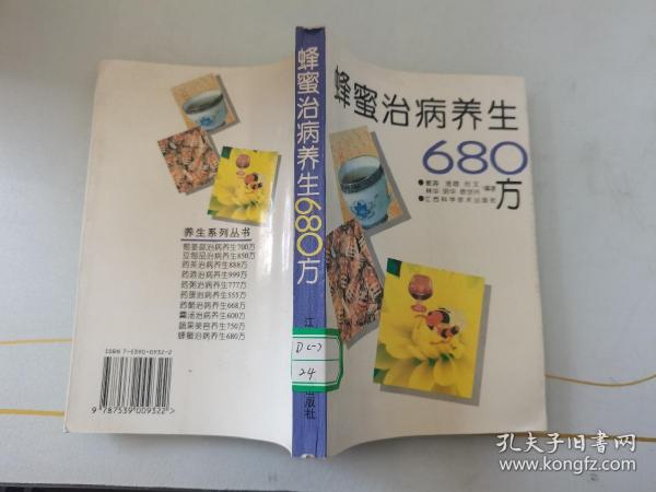 蜂蜜治病养生680方