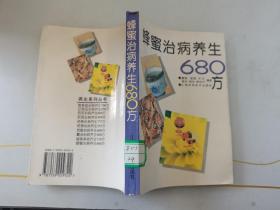 蜂蜜治病养生680方 馆藏