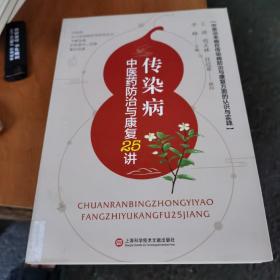 传染病中医药防治与康复25讲（1～1一s）