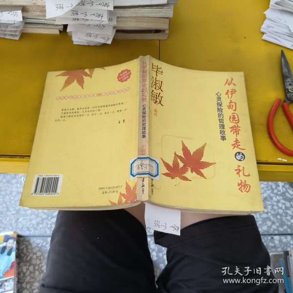 从伊甸园带走的礼物