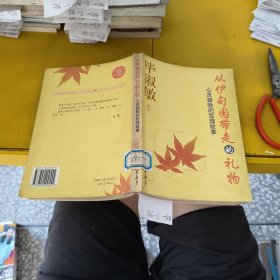 从伊甸园带走的礼物