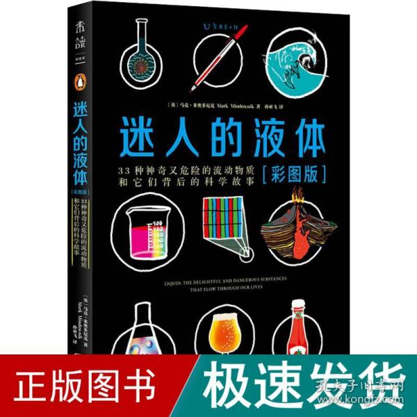 迷人的液体（彩图版）：33种神奇又危险的流动物质和它们背后的科学故事