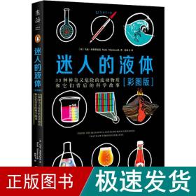 迷人的液体（彩图版）：33种神奇又危险的流动物质和它们背后的科学故事