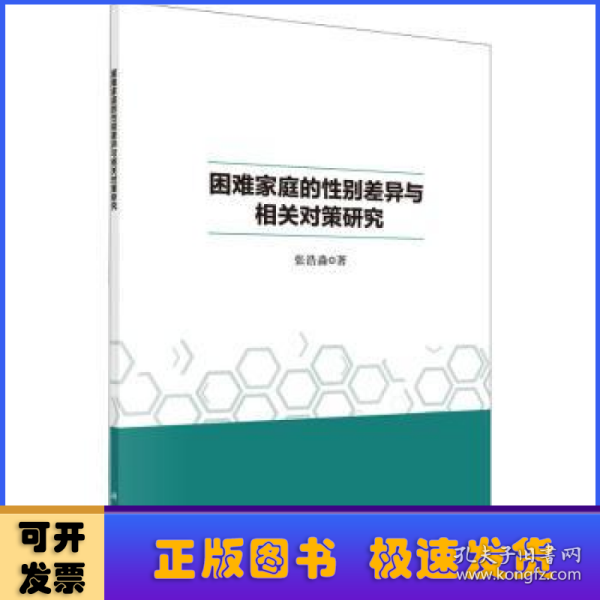 困难家庭的性别差异与相关对策研究