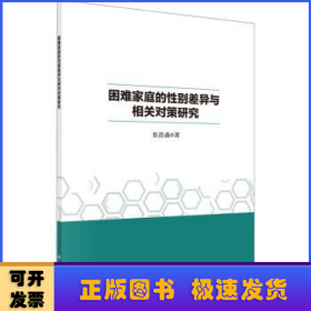 困难家庭的性别差异与相关对策研究