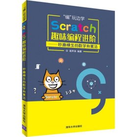 "编"玩边学:Scratch趣味编程进阶