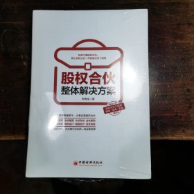 股权合伙整体解决方案