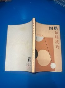 围棋布局技巧