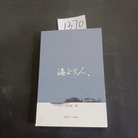 海上学人