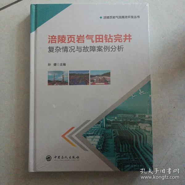 涪陵页岩气田钻完井复杂情况与故障案例分析
