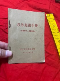 涉外知識手冊