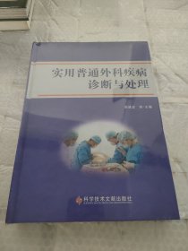 实用普通外科疾病诊断与处理