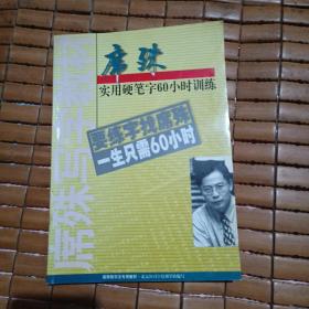 席殊实用硬笔字60小时训练