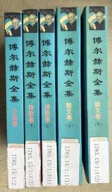 博尔赫斯全集（一套全5册）