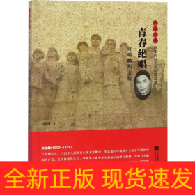 青春絕唱 賀瑞麟烈士傳