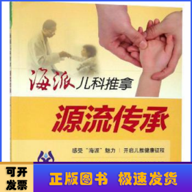 海派儿科推拿:1:源流传承