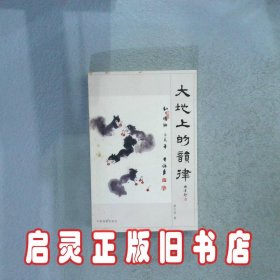 大地上的韵律 胡红拴 中国戏剧出版社