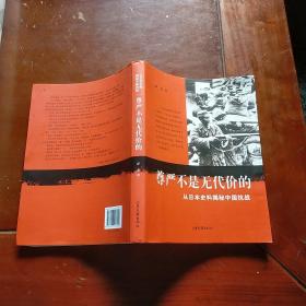 尊严不是无代价的：从日本史料揭秘中国抗战：典藏版