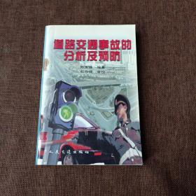 道路交通事故的分析及预防(平未翻无破损无字迹1版1次，除了首页有印章)