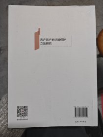 农产品产地环境保护立法研究