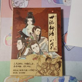 世说新语.八周刊-卷贰：世说新语.八周刊2:赠精美赠品(附海报)