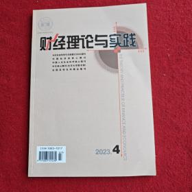 财政理论与实践2023年第4期