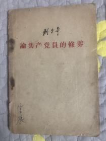 1962年纸质纪念品论共产党员修养，历史文献资料