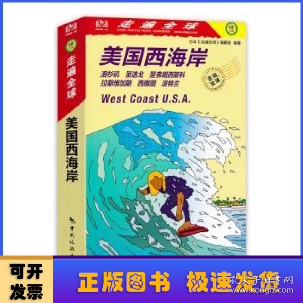 美国西海岸:洛杉矶 圣迭戈 圣弗朗西斯科 拉斯维加斯 西雅图 波特兰 日本《走遍全球》编辑室编著