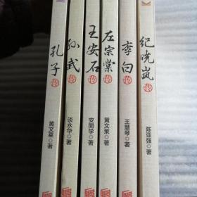 中国名人大传：孔子传 李白传 孙武传纪晓岚传 左宗棠传 王安石传  计6册