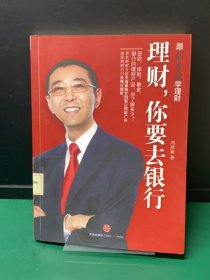 理财，你要去银行（缺失扉页，正文完好）