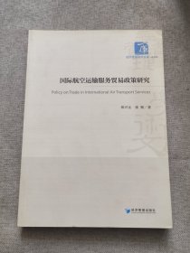 国际航空运输服务贸易政策研究