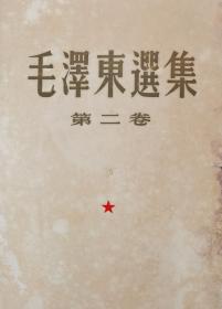 毛泽东选集第二卷（繁体竖版本）