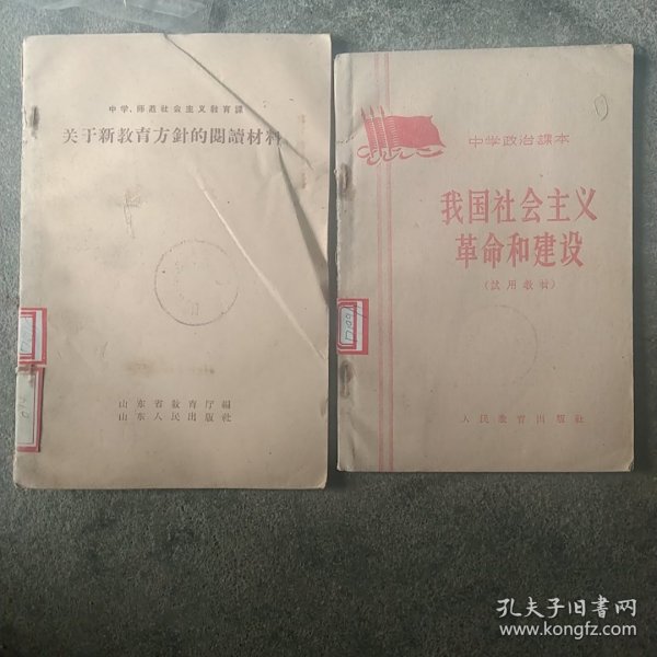 50年代教育课本 关于新教育方针的阅读材料 我国的社会主义革命和建设2本合售如图