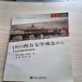 现代西方文学观念简史