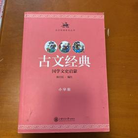 古文经典·小学版