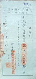 民国 老股票 山东 烟台 醴泉 啤酒 公司 股款收据 老字号 利盛永 21.5*10cm