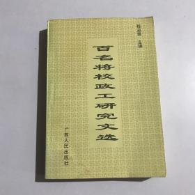 百名将校 政工研究文选