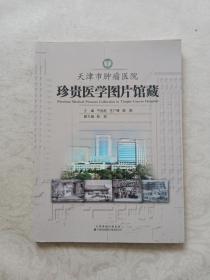 天津市肿瘤医院珍贵医学图片馆藏