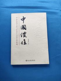 中国价值：中国传统文化与社会主义核心价值观