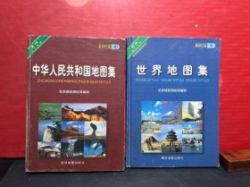 [新世纪版] 中华人民共和国地图集+世界地图集（2册合售）