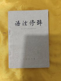 语法修辞