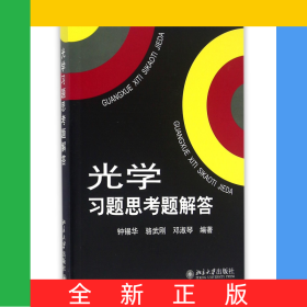 光学习题思考题解答