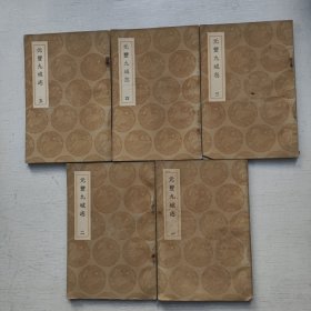《元丰九域志》五册全