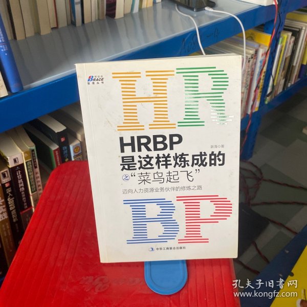 HRBP是这样炼成的之菜鸟起飞