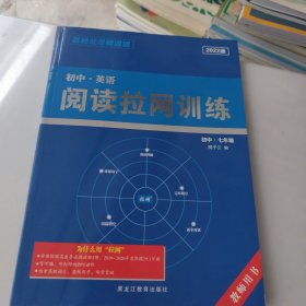 初中英语阅读拉网训练（七年级）教师用书 直接有答案
