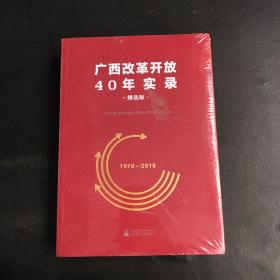 广西改革开放40年实录 精选版