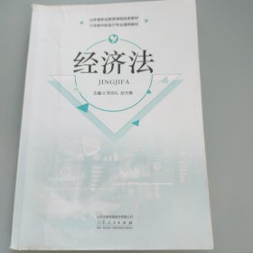 经济法/三年制中职会计专业通用教材 有笔记以实拍图为准